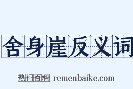 舍身崖反义词是什么意思的图片